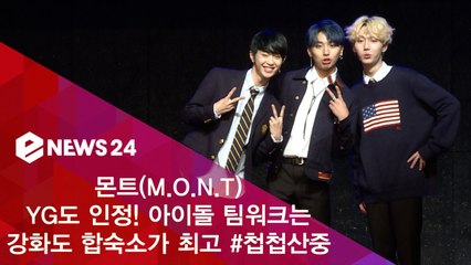 몬트(M.O.N.T) "양현석도 인정! 아이돌 팀워크는 강화도 합숙소가 최고"