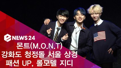 강화도 청정돌 몬트(M.O.N.T) 서울 상경 패션 UP, 롤모델 지디
