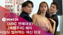 '2018 MBC 연예대상' 혜리, 시상식 씹어먹는 여신 미모