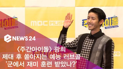 '주간아이돌' 광희, 제대 후 예능 러브콜 쇄도 '군에서 재미 훈련 받았나?'