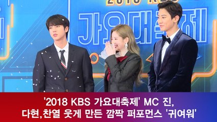 '2018 KBS 가요대축제' MC 진,다현-찬열 웃게 만든 깜짝 퍼포먼스 '귀여워'