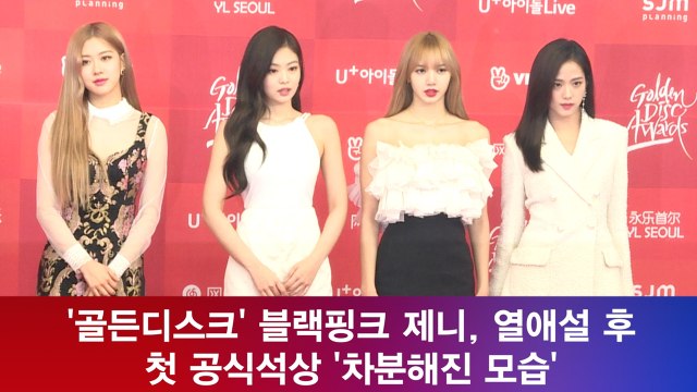 '골든디스크' 블랙핑크 제니, 열애설 후 첫 공식석상 '차분해진 모습'