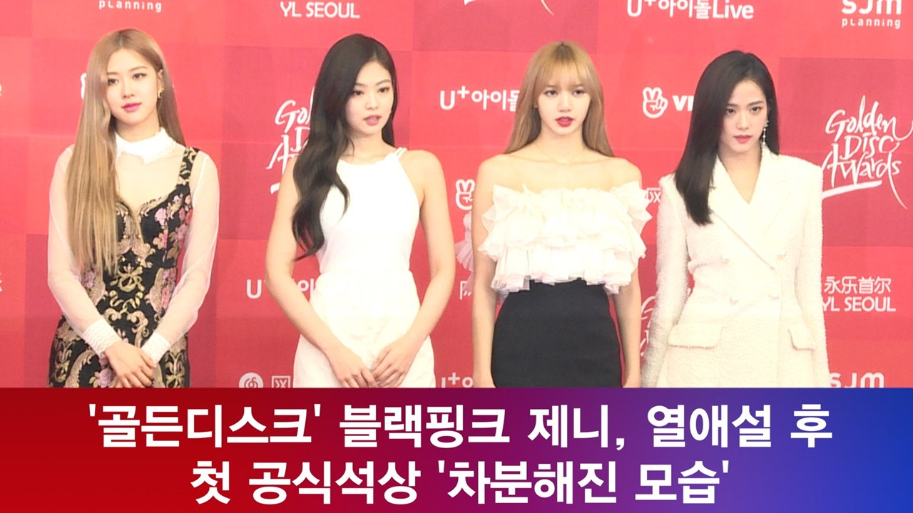 '골든디스크' 블랙핑크 제니, 열애설 후 첫 공식석상 '차분해진 모습'
