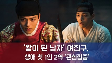 ‘왕이 된 남자’ 여진구, 생애 첫 1인 2역 ‘관심집중'...오늘(7일) 첫 방송!