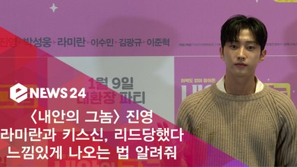 '내안의 그놈' 진영 "라미란과 키스신, 리드 해주셨다"