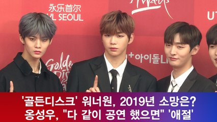 '골든디스크' 워너원(Wanna One) 옹성우, 2019년 소망 "다 같이 공연 했으면" '애절'