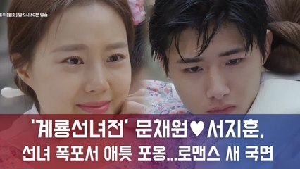 ‘계룡선녀전’ 문채원♥서지훈, 선녀 폭포서 애틋 포옹...'로맨스 새 국면'