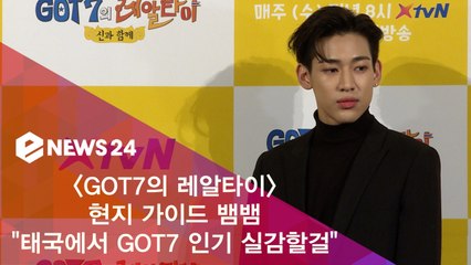 'GOT7의 레알타이' 현지 가이드 뱀뱀, "태국에서 GOT7 인기 실감할걸"