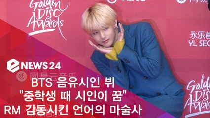 방탄소년단(BTS) 뷔, "중학생 때 시인이 꿈" 과거 RM을 감동시킨 언어의 마술사