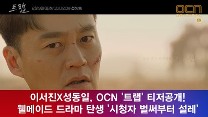 이서진X성동일, OCN '트랩' 티저! 웰메이드 드라마 '시청자 벌써부터 설레'