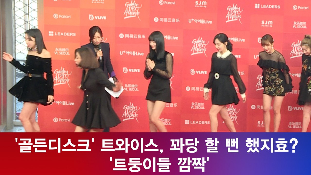 '골든디스크' 트와이스(TWICE), 꽈당 할 뻔 했지효? '트둥이들 깜짝'