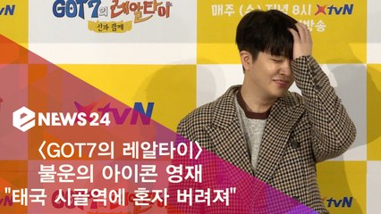'GOT7의 레알타이' 불운의 아이콘 영재, "태국 시골역에 혼자 버려져"