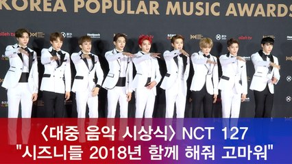'대중음악시상식' NCT 127 "2018년 시즈니들 함께 해줘 고마워"