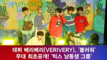 데뷔 베리베리(VERIVERY), '불러줘' 무대 최초공개! '빅스 남동생 그룹'