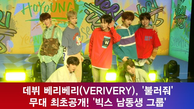 데뷔 베리베리(VERIVERY), '불러줘' 무대 최초공개! '빅스 남동생 그룹'