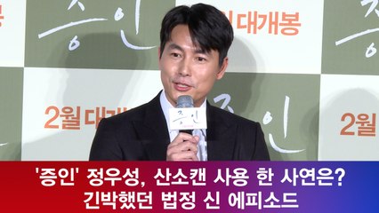 '증인' 정우성, 산소캔 사용 한 사연은? 긴박했던 '법정 신' 에피소드