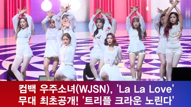 컴백 우주소녀(WJSN), 'La La Love' 무대 최초공개! '트리플 크라운 노린다'