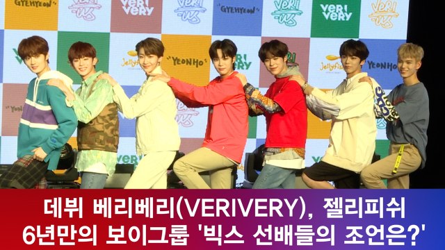 데뷔 베리베리(VERIVERY), 젤리피쉬 6년만의 보이그룹 '빅스 선배들의 조언은?'