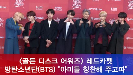 '2019 골든디스크' 방탄소년단(BTS) "고마운 아미들 칭찬해주고 파"