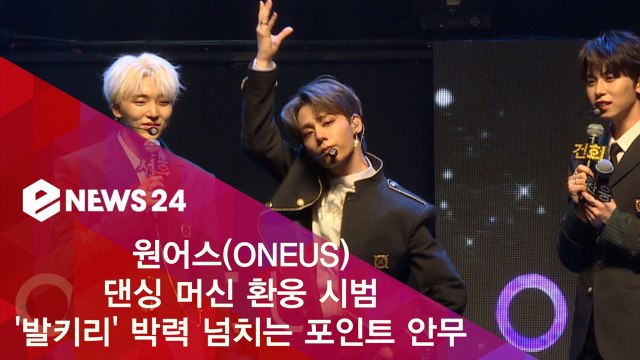 원어스(ONEUS) 메인 댄서 환웅 '발키리' 포인트 안무 시범