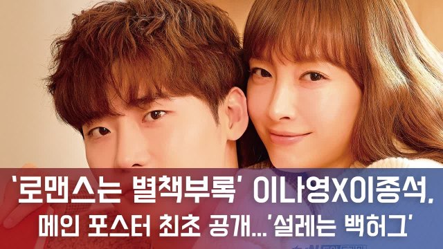 로맨스는 별책부록’ 이나영X이종석, 메인 포스터 최초 공개...’설레는 백허그’