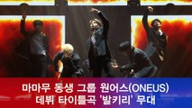 마마무 남동생 그룹 원어스(ONEUS), 데뷔 타이틀곡 '발키리' 쇼케이스 무대