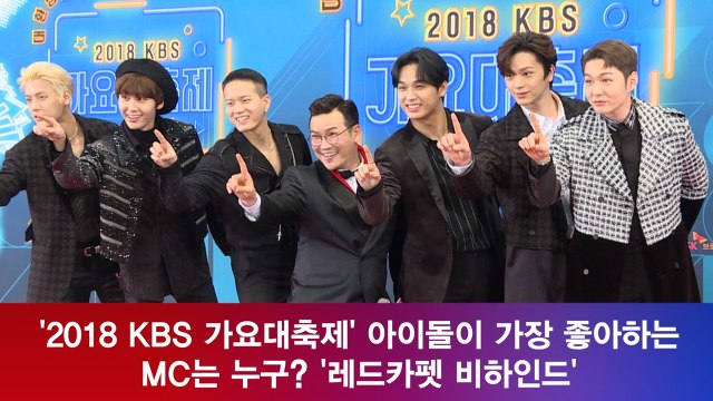 '가요대축제' 레드카펫 비하인드, 아이돌이 가장 좋아하는 MC는?