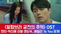'알함브라' 현빈-박신혜 그라나다 기차역 이별 엔딩 장면 삽입곡...에일리 'Is You' OST 공개!
