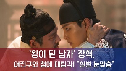 ‘왕이 된 남자’ 장혁, 여진구와 첨예 대립각! “살벌 눈맞춤”