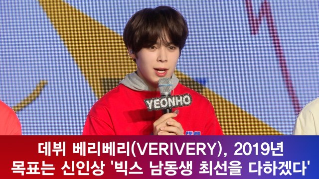 데뷔 베리베리(VERIVERY), 2019년 목표는 신인상 '빅스 남동생의 포부'