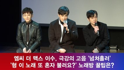 엠씨 더 맥스 이수, 극강의 고음 '넘쳐흘러' '형 또 혼자 불러요?' 노래방 꿀팁은?