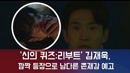 '신의 퀴즈   리부트' 김재욱, 깜짝 특별 출연으로 남다른 존재감 예고..."역할은 방송 통해 확인 부탁"