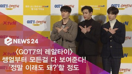 'GOT7의 레알타이' 정말 이래도 돼? 할 정도 "쌩얼부터 모든걸 다 보여준다"