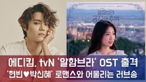 에디킴, tvN ‘알함브라’ OST 출격...′ 현빈♥박신혜’ 로맨스와 어울리는 러브송