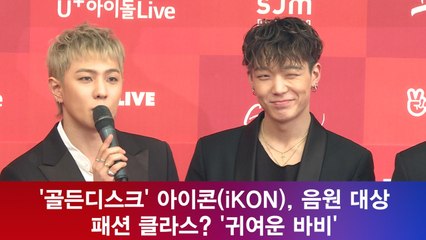 '골든디스크' 아이콘(iKON), 음원 대상 패션 클라스? '귀여운 바비'