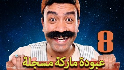 مسلسل عبوده ماركة مسجلة - الحلقة الثامنة