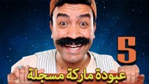 مسلسل عبوده ماركة مسجلة  - الحلقة الخامسة