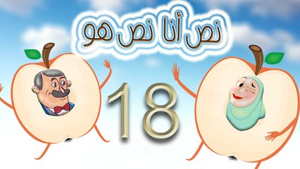 مسلسل نص أنا نص هو -  الحلقة  الثامنة عشر