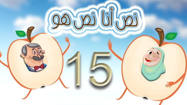 مسلسل نص أنا نص هو - الحلقة الخامسة عشر