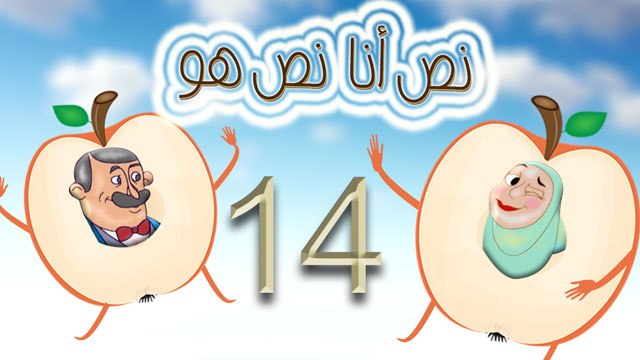 مسلسل نص أنا نص هو - الحلقة الرابعة عشر