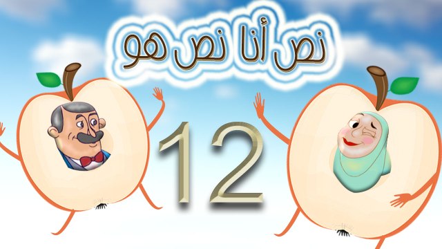 مسلسل نص أنا نص هو - الحلقة الثانية عشر