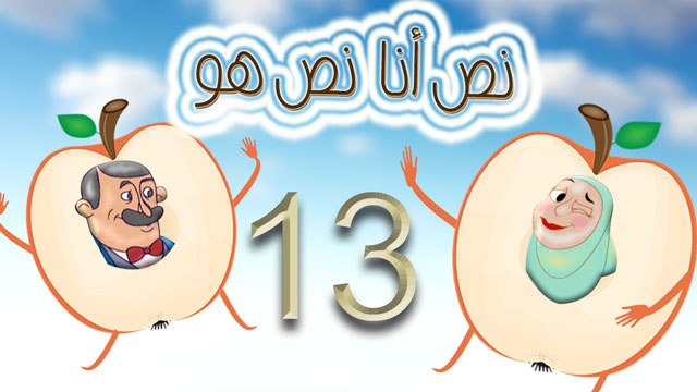 مسلسل نص أنا نص هو - الحلقة الثالثة عشر