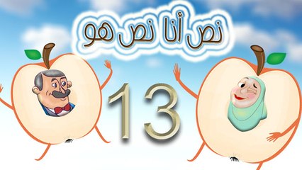 مسلسل نص أنا نص هو -  الحلقة  الثالثة عشر