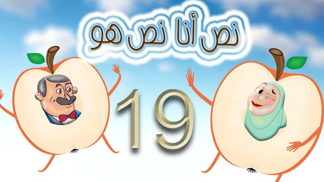 مسلسل نص أنا نص هو - الحلقة التاسعة عشر