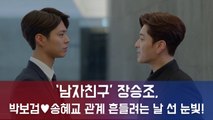 ‘남자친구’ 장승조, 박보검♥송혜교 관계 흔들려는 날 선 눈빛!