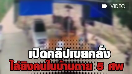 เปิดคลิปเขยคลั่งไล่ยิงคนในบ้านตาย5ศพ