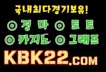 경마문화사이트 검빛경마사이트 KBK22 점 콤 경륜사이트