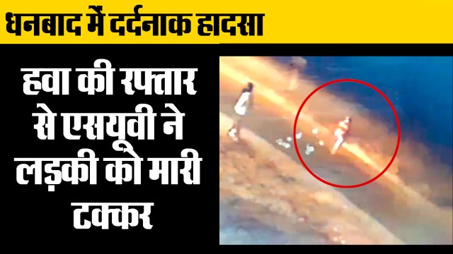 Dhanbad Suv Accident road accident: Woman hit and dragged by SUV,एसयूवी ने लड़की को मारी टक्कर