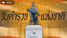 วันตำรวจ 13 ตุลาคม