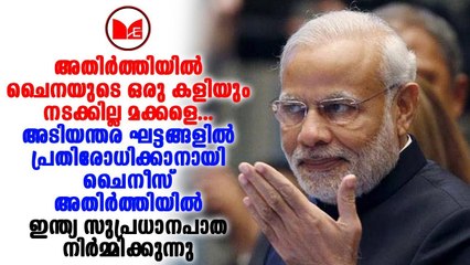 Narendra Modi | ചൈനീസ് അതിർത്തിയിൽ 44 തന്ത്രപ്രധാന പാതകൾ നിർമ്മിക്കാനൊരുങ്ങി കേന്ദ്രം.